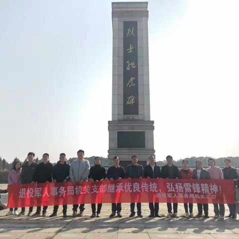 开展“缅怀革命先烈 清扫烈士陵园”学雷锋主题党日活动