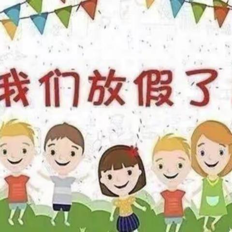 “我们放假啦”——华乐幼儿园主题活动