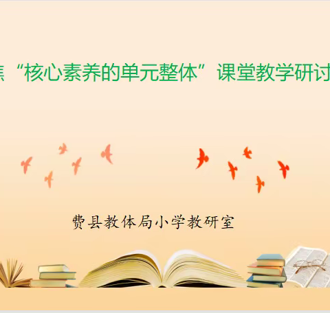 聚焦单元整体教学 促进核心素养落地——梨园实验学校单元整体教学主题研讨