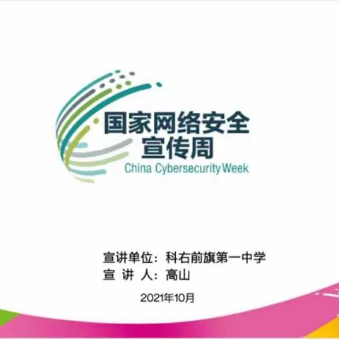 “网络安全为人民  网络安全靠人民”——科右前旗第一中学网络安全知识讲座