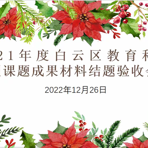 2021年度白云区教育科研小型课题结题验收会议侧记