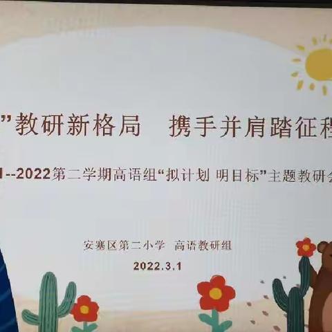 “双减”教研新格局 携手并肩踏征程 （2021—2022学年第二学期高语组“拟计划 明目标”主题教研会）