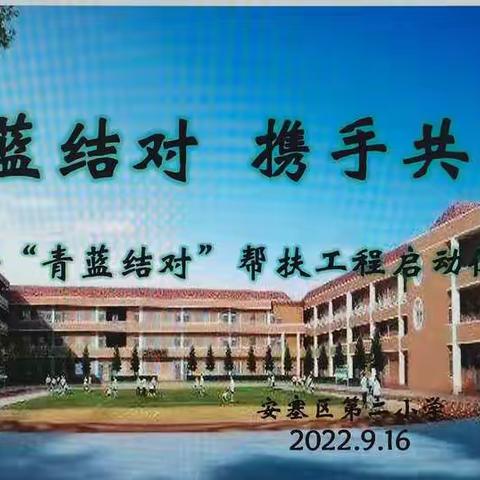 青蓝结对                    携手共进 ——安塞区第二小学“青蓝结对”帮扶工程启动仪式