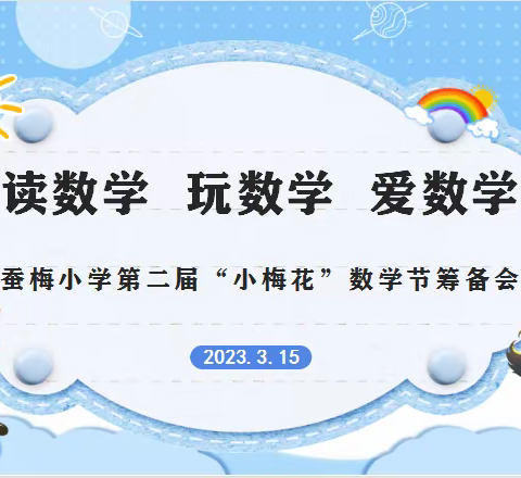 巧思落“双减”  活动绽精彩——蚕梅小学数学组开展第二届“小梅花数学节”筹备会