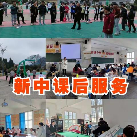 新寨中学课后服务“开窗”，素质教育“进门”