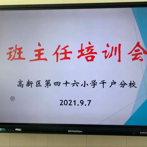 【精准发力促成长·高新教育新优质学校提升计划】班主任培训会——高新区第四十六小学千户分校活动简报