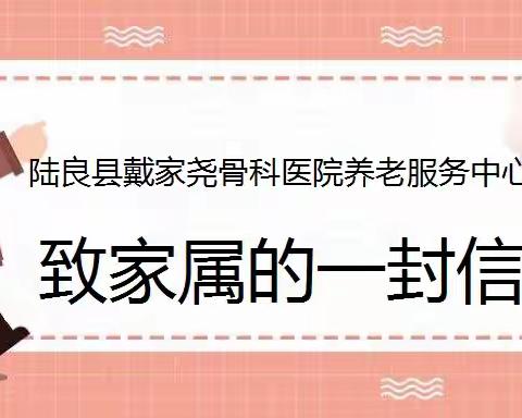 陆良县戴家尧骨科医院养老服务中心至家属的一封信