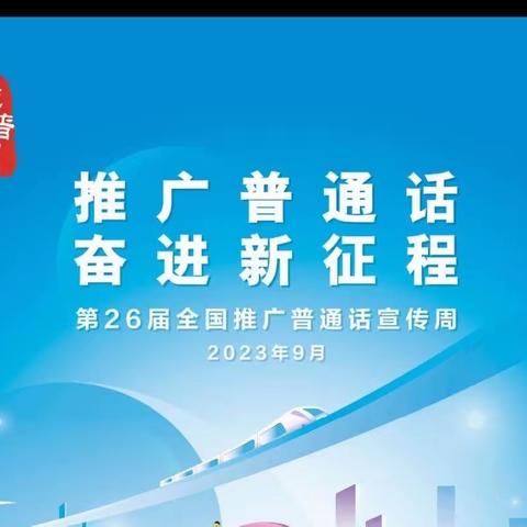 小手拉大手 亲子共诵读｜下河小学第26届全国推广普通话宣传周系列活动展播（三）