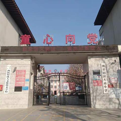 清育师德  廉润童心—淇县同济大道小学清廉学校建设总结