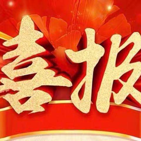 喜报！热烈祝贺八一路小学教师在“山西省义务教育阶段中小学教师作业设计大赛”中荣获佳绩！