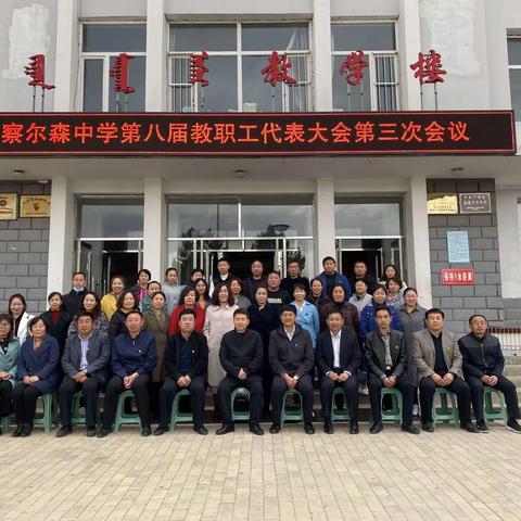 察尔森中学召开第八届教职工代表大会第三次会议