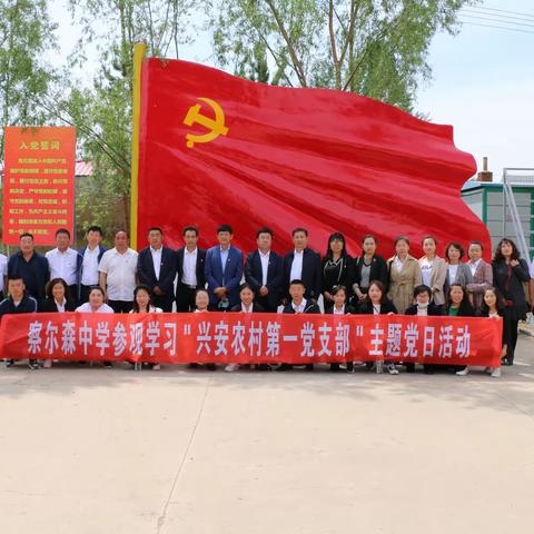察尔森中学参观学习“兴安农村第一党支部”主题党日活动