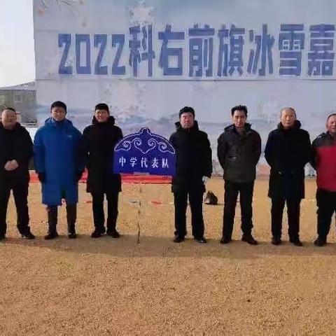 激情冰雪 助力奥运——察尔森中学教职工参加科右前旗冰雪嘉年华活动