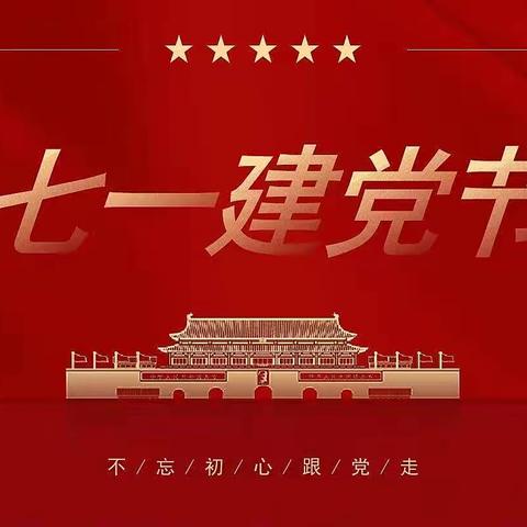 白马学区党支部庆祝建党101周年