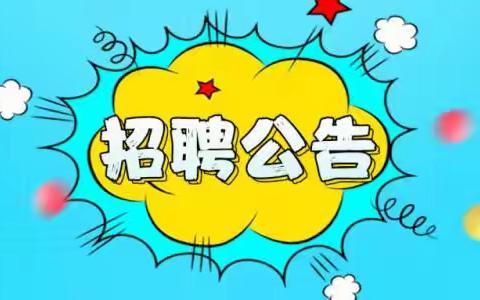 武江区镇泰小学招聘启示！