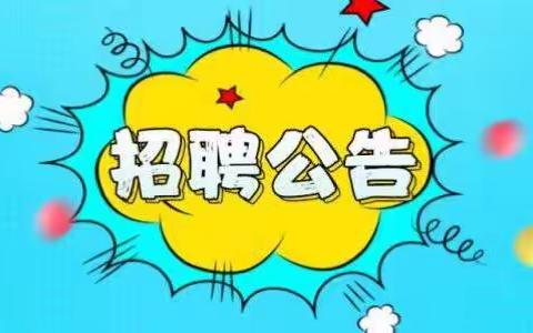 韶关市武江区镇泰小学招聘启示！