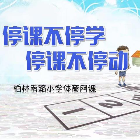 停课不停“动”，宅家共战“疫”——田家炳沙湖绿洲小学体育与健康线上教学总结