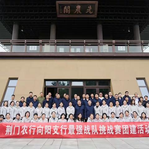 奔跑吧，向阳！——荆门农行向阳支行最强战队挑战赛团建活动