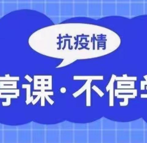 “别样的课堂，同样的精彩”——岭门木棉小学线上教学活动