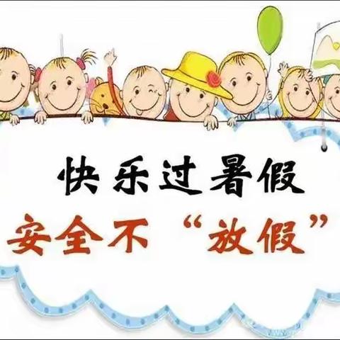 南郑区郭滩幼儿园暑期放假通知暨安全告家长书