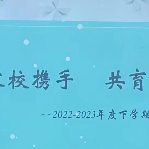 《家校携手，共育未来》2022-2023年度下学期家长会———科区实验小学四年九班