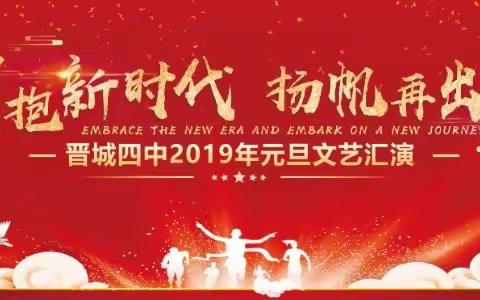  【晋城四中】拥抱新时代，扬帆再出发——2019年元旦文艺汇演