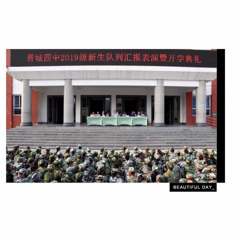 【晋城四中】晋城四中举办新生队列汇报表演暨开学典礼