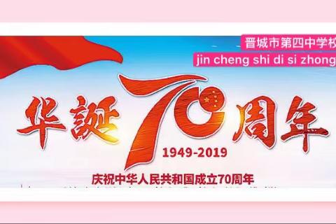 【晋城四中】晋城四中国庆活动震撼来袭