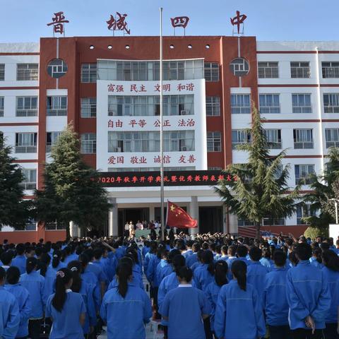 新起点，心起航——记晋城四中2020年秋季开学典礼暨优秀教师表彰大会