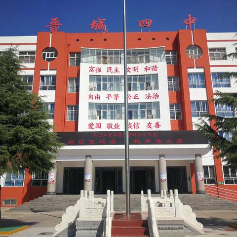 “同讲普通话  携手进小康”——晋城四中普通话推广周活动纪实