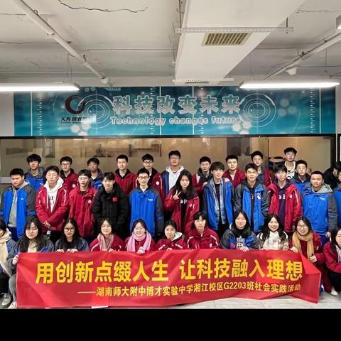 用创新点缀人生，让科技融入理想——博才湘江G2203班社会实践活动