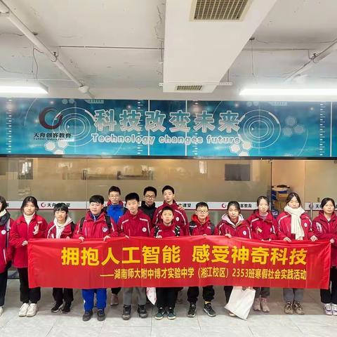 科技凝聚力量，创新点亮思维——博才湘江2353班社会实践活动