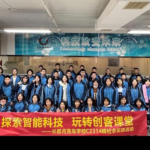 探索智能科技，玩转创客课堂——长郡月亮岛C2314班社会实践活动