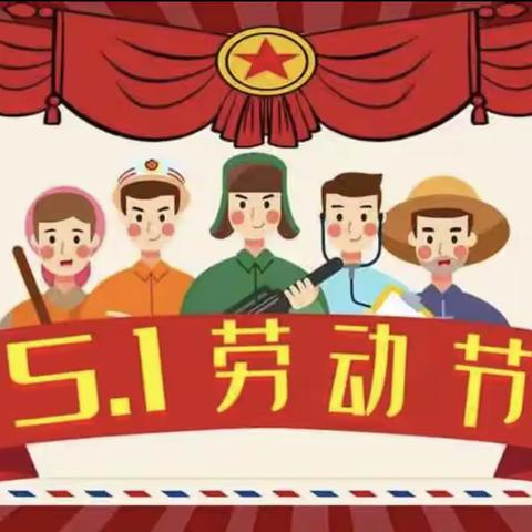 【榆树市第二实验小学校】五一假期致家长一封信