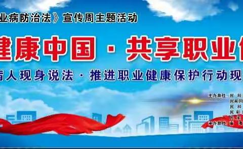 圆满成功:民和县第19个《职业病防治法》宣传周职业病人现身说法进企业现场会！