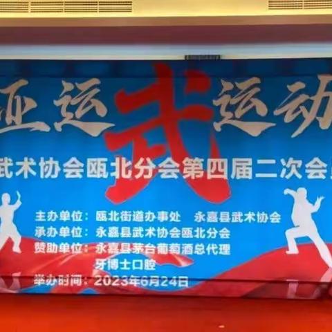 永嘉县武术协会瓯北分会第四届二次会员大会