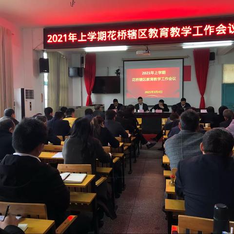 教育的故事在砥砺前行中铺展 教学的精彩继续在奋斗里续篇——2021年上学期花桥督学责任区教育教学工作会议