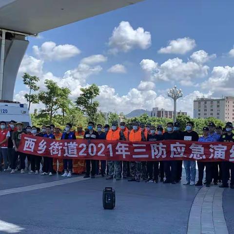 西乡街道2021年三防应急演练