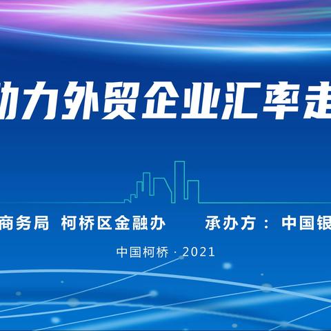 绍兴柯桥支行举办2021年助力外贸企业汇率走势分析会