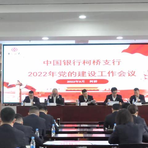 中国银行柯桥支行召开2022年党建工作会议、党风廉政建设暨纪检工作会议