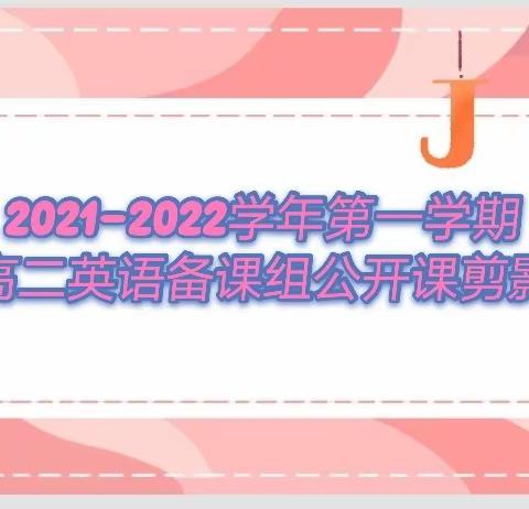 【公开课例展风采，共促课堂百花开】--记2021-2022高二英语备课组公开课活动