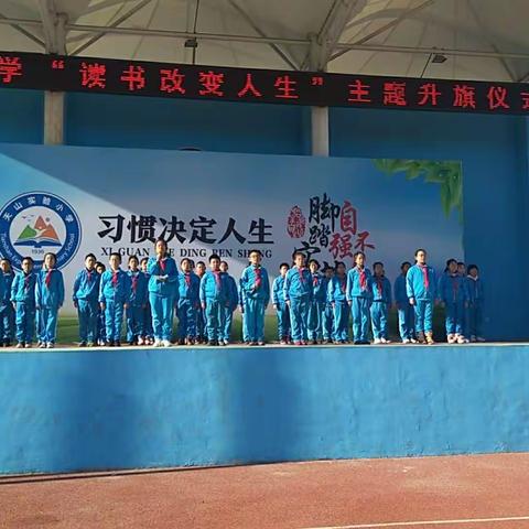 天山实验小学“读书改变人生”主题升旗仪式