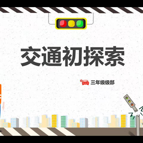 交通「初」探索——授田英才学园三年级级部《交通》综合课程活动（一）