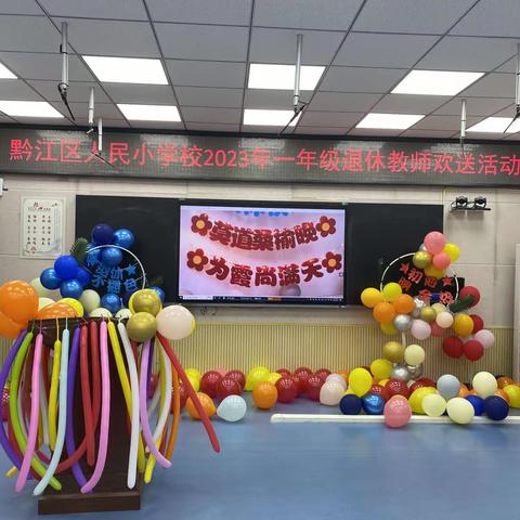 浓浓祝福意，依依惜别情——人民小学一年级欢送退休教师活动