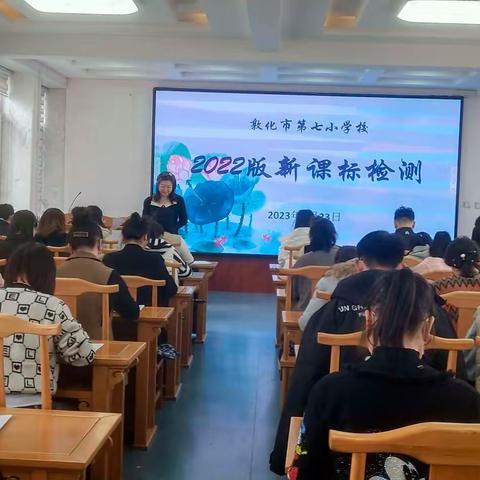 课标引领  蓄能前行——七小学开展新课标系列学习活动