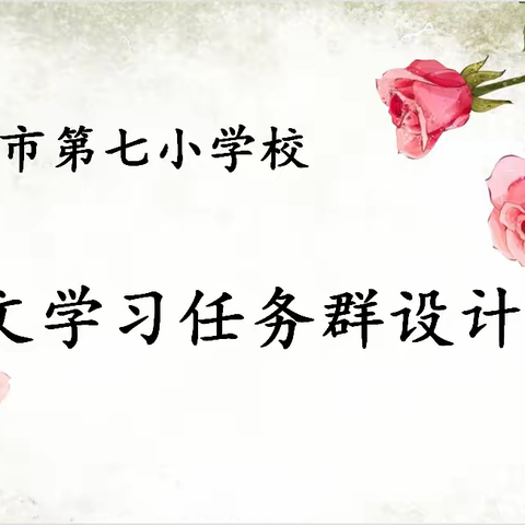 落实新课标  以赛促成长——敦化市第七小学校开展语文学习任务群设计评比活动