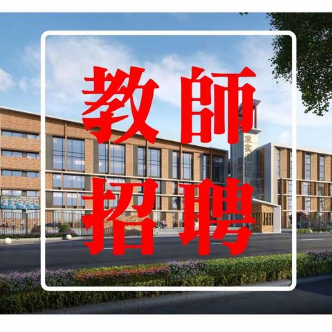 【紧急招聘教师】海口市长滨小学紧急招聘临聘教师公告