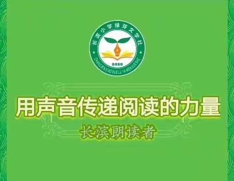 【长滨朗读者｜讲书分享】用声音传递阅读的力量——海口市长滨小学苏鑫 张苧卉 何若曦 蒋弘懿