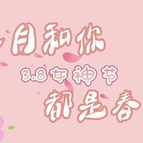 “春风🌸有信，花开🌻有期，温暖☀三月，浓情💞三八”——东升幼儿园小班组三八女神节活动