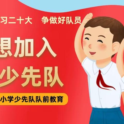 【和美六小•队前教育】 安龙县第六小学少先队“分批入队”致二年级家长和预备队员的一封信